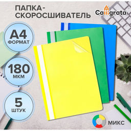 Цена за 2 шт. Набор папок-скоросшивателей А4, 5 штук, Calligrata, 180 мкм, с прозрачным верхом, МИКС