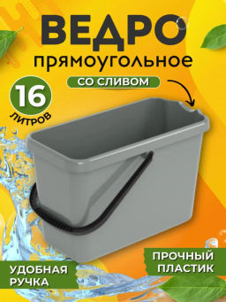 Ведро 16л Эконом М8587