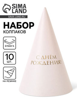 Цена за 10 шт. Колпак праздничный бумажный «С Днём рождения», универсальный