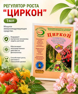Регулятор роста Циркон 1мл - Дядя удобряй фото 4