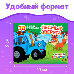 Набор книжки-панорамки 3D Синий трактор, 3 шт. по 12 стр  фото 2
