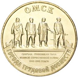 10 рублей 2021 года ММД  Города трудовой доблести  Омск