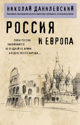 Россия и Европа