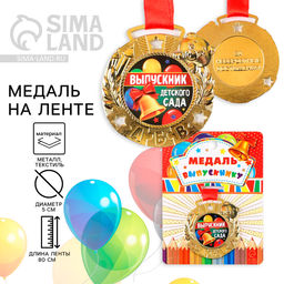 Медаль детская на выпускной «Выпускник детского сада», на ленте, золото, металл, d=5.5 см