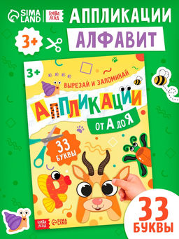 Аппликации от А до Я, 33 буквы