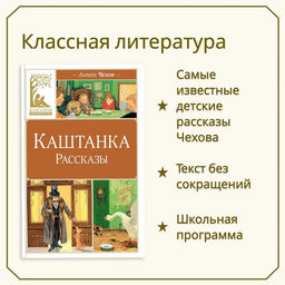 Каштанка. Рассказы. Чехов А.