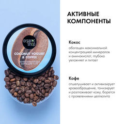 Скраб для тела Антицеллюлитный 250 мл / Coconut Yogurt / Organic Shop  фото 7