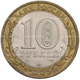 Монета 10 рублей 2006 года СПМД Российская Федерация  Читинская область