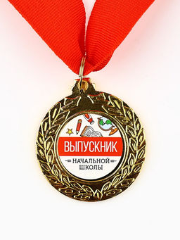 Медаль школьная на выпускной «Выпускник начальной школы», d=4.2 см
