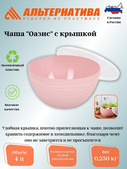 Чаша Оазис 4л (с крышкой) (розовый) М8411