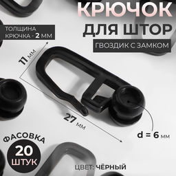 Цена за 3 шт. Крючок для штор, гвоздик с замком, 2.7×1.1 см, 20 шт., чёрный