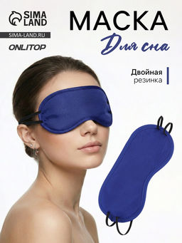 Цена за 3 шт. Маска для сна «Однотонная», 19×8.5 см, двойная резинка, синяя