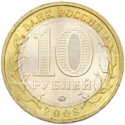 Монета 10 рублей 2008 года ММД Российская Федерация  Кабардино-Балкарская Республика