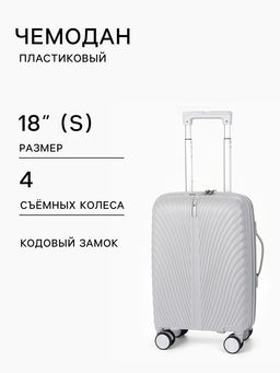 Чемодан на съёмных колёсах, 18", кодовый замок, 33×16×49 см, серый