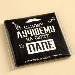 Шоколад молочный Лучшему папе на свете, 45 г (9 шт. ? 5 г). - Фабрика счастья фото 8