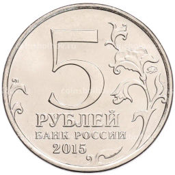 Монета 5 рублей 2015 года ММД Великая Отечественная война  Керченско-Эльтигенская десантная операция