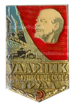 Значок Ударник коммунистического труда