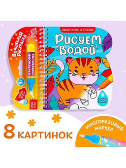 Книжка-раскраска многоразовая «Рисуем водой. Хвостатые и усатые», 10 стр.