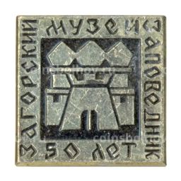 Значок Загорский музей-заповедник