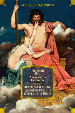 Легенды и мифы Древней Греции и Древнего Рима. Кун Н., Нейхардт А. - Азбука фото 2