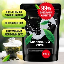 GF Молочный Улун 1 категории 500 гр
