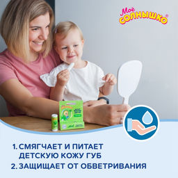 Цена за 3 шт. Бальзам для губ детский « Моё СОЛНЫШКО» с экстрактом алоэ, 2.8 г