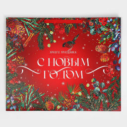 Пакет ламинированный горизонтальный Новогодняя сказка, XL 49 40 19 см - Дарите счастье фото 6
