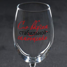 Бокал для вина «Со вкусом самооценки», 360 мл