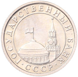 Монета 50 копеек 1991 года Л (ГКЧП)
