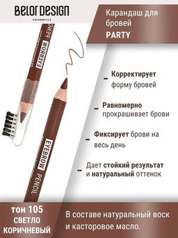 Belor Design Карандаш для бровей "Party" № 105 светло-коричневый, 5 гр