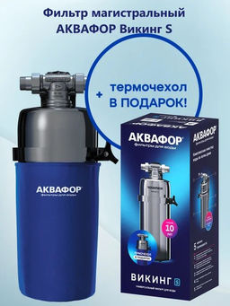 -25% Корпус Викинг S Миди магистральный водоочиститель Аквафор