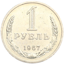 Монета 1 рубль 1967 года