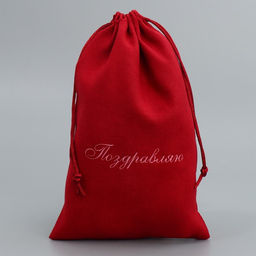 Цена за 5 шт. Мешок замшевый Поздравляю, 16 24 см +/- 1.5 см