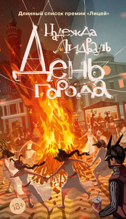 День города. Лидваль Н. - Азбука фото 2