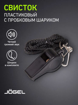 Свисток JOGEL JA-125, пластик, на шнурке