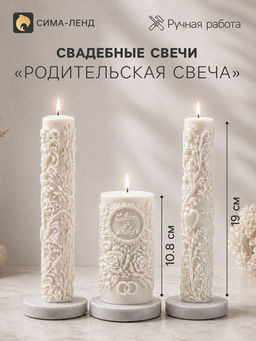 Свадебные свечи «Совет да любовь», набор 3 шт.: 1 шт.: 6.5×6.1×10.8 см; 2 шт. 3.5×3.3×19 см