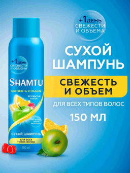 ШАМТУ сухой шампунь д/всех типов волос 150мл
