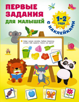 Первые задания для малышей. 1-2 года
