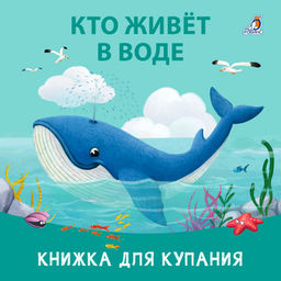 Книжка для купания. Кто живет в воде - Робинс фото 4