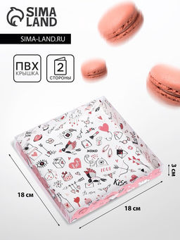 Цена за 5 шт. Коробка для печенья, Love you 18×18×3 см