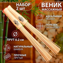 Веник массажный из бамбука для бани (2 шт), 36 см, прут 0,2 см
