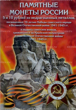 Альбом-планшет для памятных монет 5 и 10 рублей 2015 года серии 70 лет Победы