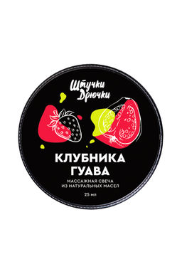 Массажная свеча Штучки-дрючки Клубника и гуава, 25 мл  фото 3