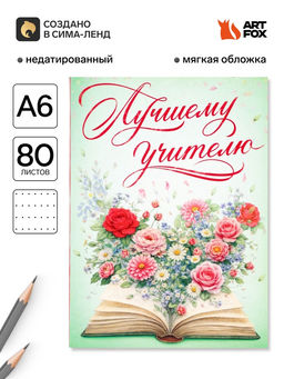 Цена за 2 шт. Ежедневник недатированный, А6, 80 л., мягкая обложка Мудрый учитель