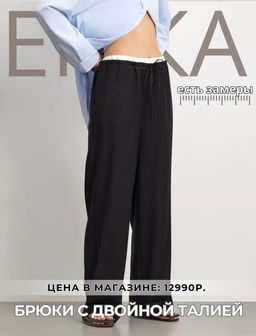 ЕМКА / Брюки с двойной талией