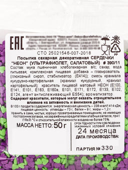 Посыпка кондитерская, «Сердечки неон», мини, ультрафиолет, салатовый, 50 г