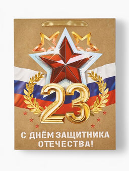 Цена за 2 шт. Пакет подарочный крафтовый 23 февраля, L 31?11.5?40 см