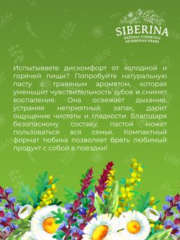 Зубная паста для чувствительных зубов Целебные травы - Siberina фото 10
