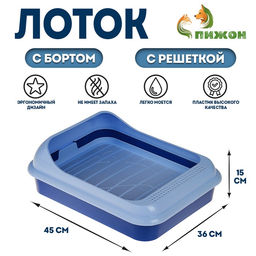 Туалет «Верный Друг» для кошек, с решёткой, 45×36×15 см, синий