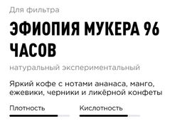 Кофе Эфиопия Мукера 96 часов - Tasty coffee фото 2